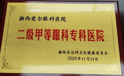 二级甲等眼科专科医院