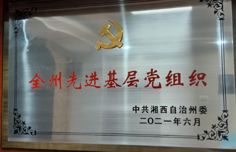 全州先进基层党组织