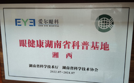 眼健康湖南省科普基地