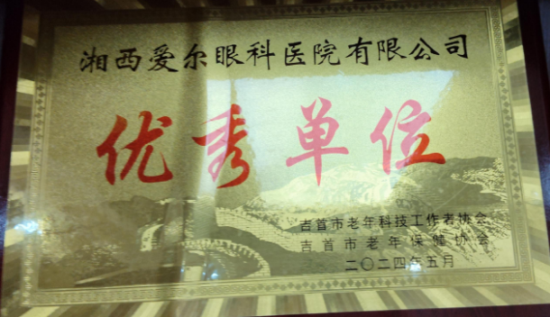 优秀单位