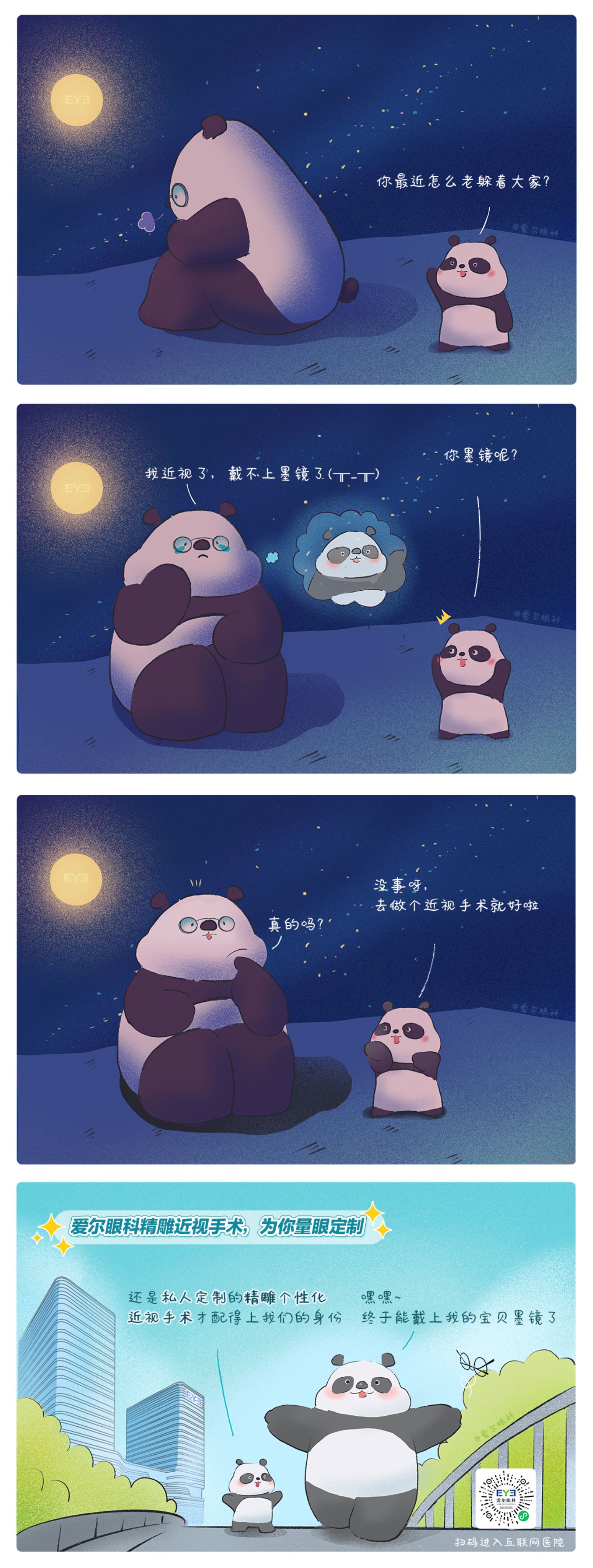 1、救命,这个熊猫近视啦!(精雕个性化近视手术趣味科普漫画).jpg 1、救命,这个熊猫近视啦!(精雕个性化近视手术趣味科普漫画).jpg